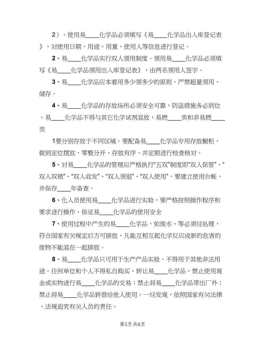 易制毒化学品安全管理制度范文（二篇）.doc_第5页