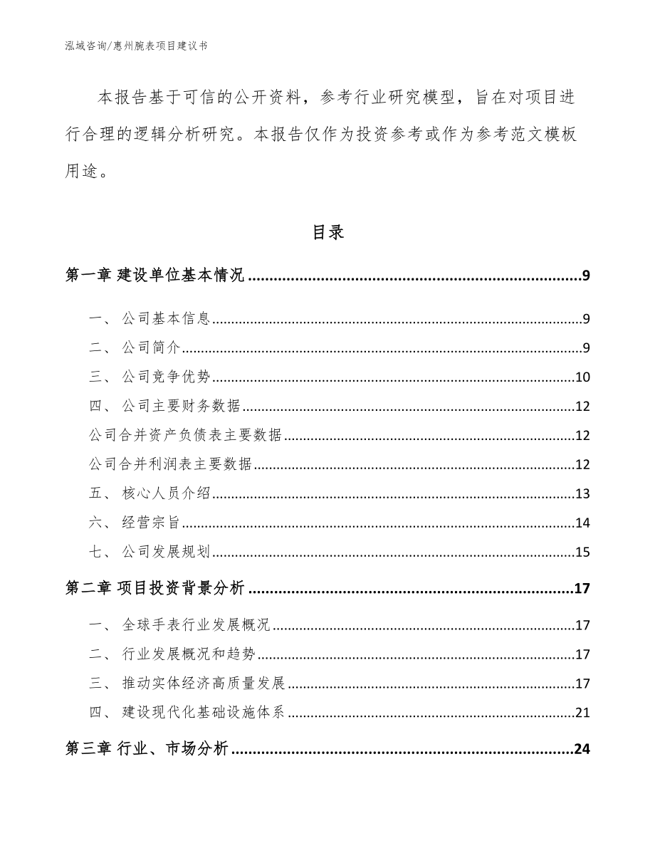 惠州腕表项目建议书模板范文_第3页