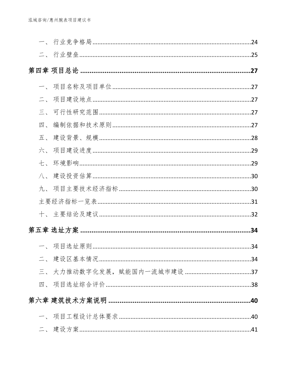 惠州腕表项目建议书模板范文_第4页