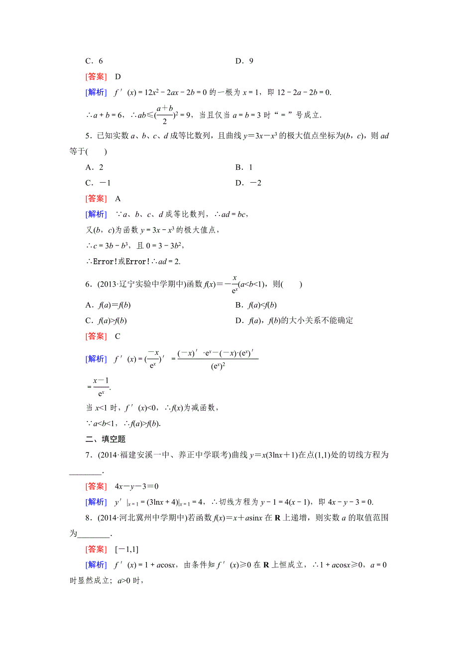 人教版 高中数学 选修22练习：1.3.2函数的极值与导数含答案_第2页