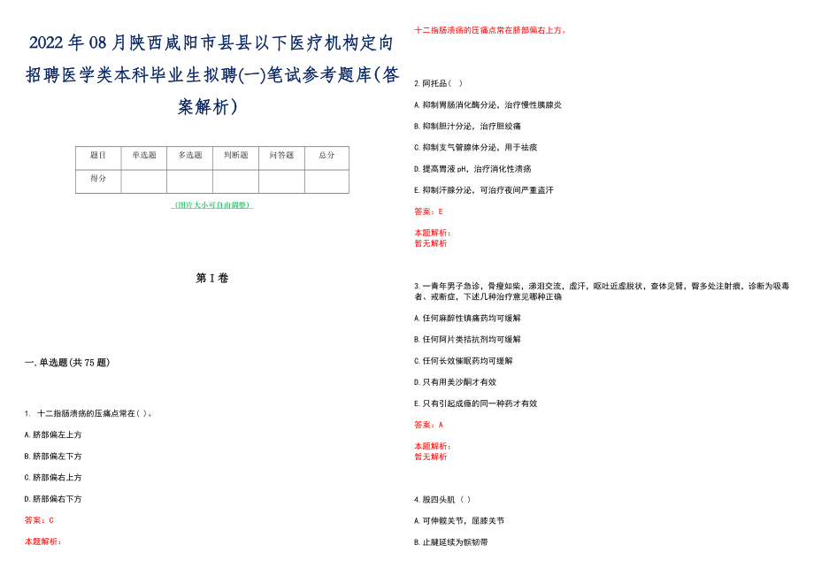 2022年08月陕西咸阳市县县以下医疗机构定向招聘医学类本科毕业生拟聘(一)笔试参考题库（答案解析）_第1页