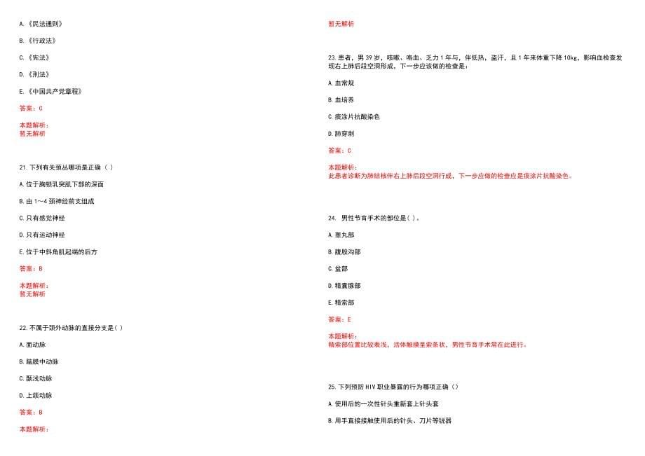 2022年08月陕西咸阳市县县以下医疗机构定向招聘医学类本科毕业生拟聘(一)笔试参考题库（答案解析）_第5页