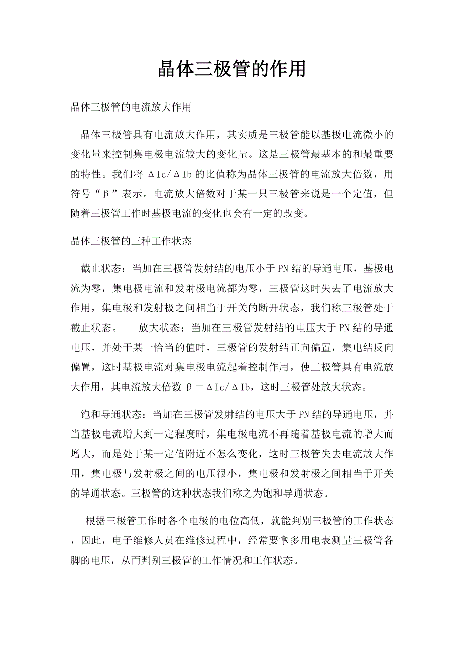 晶体三极管的作用_第1页