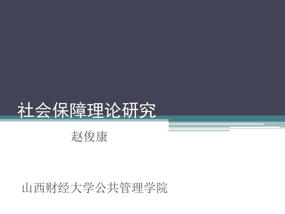 社会保障基金收支平衡理论_第1页