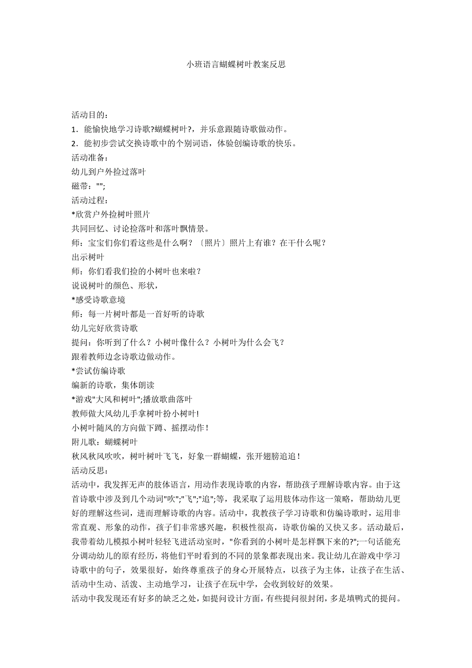 小班语言蝴蝶树叶教案反思_第1页