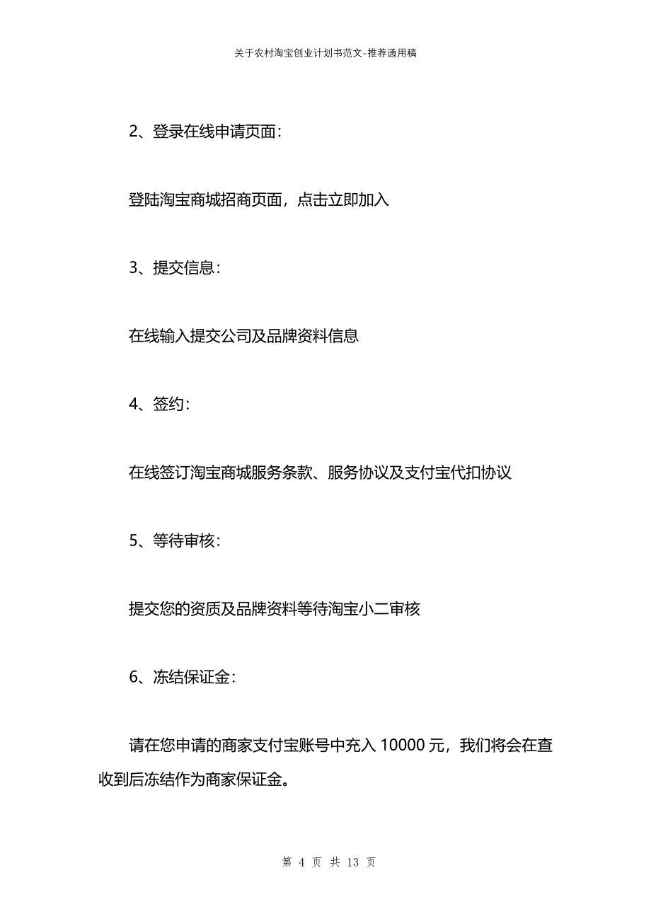 关于农村淘宝创业计划书范文_第4页