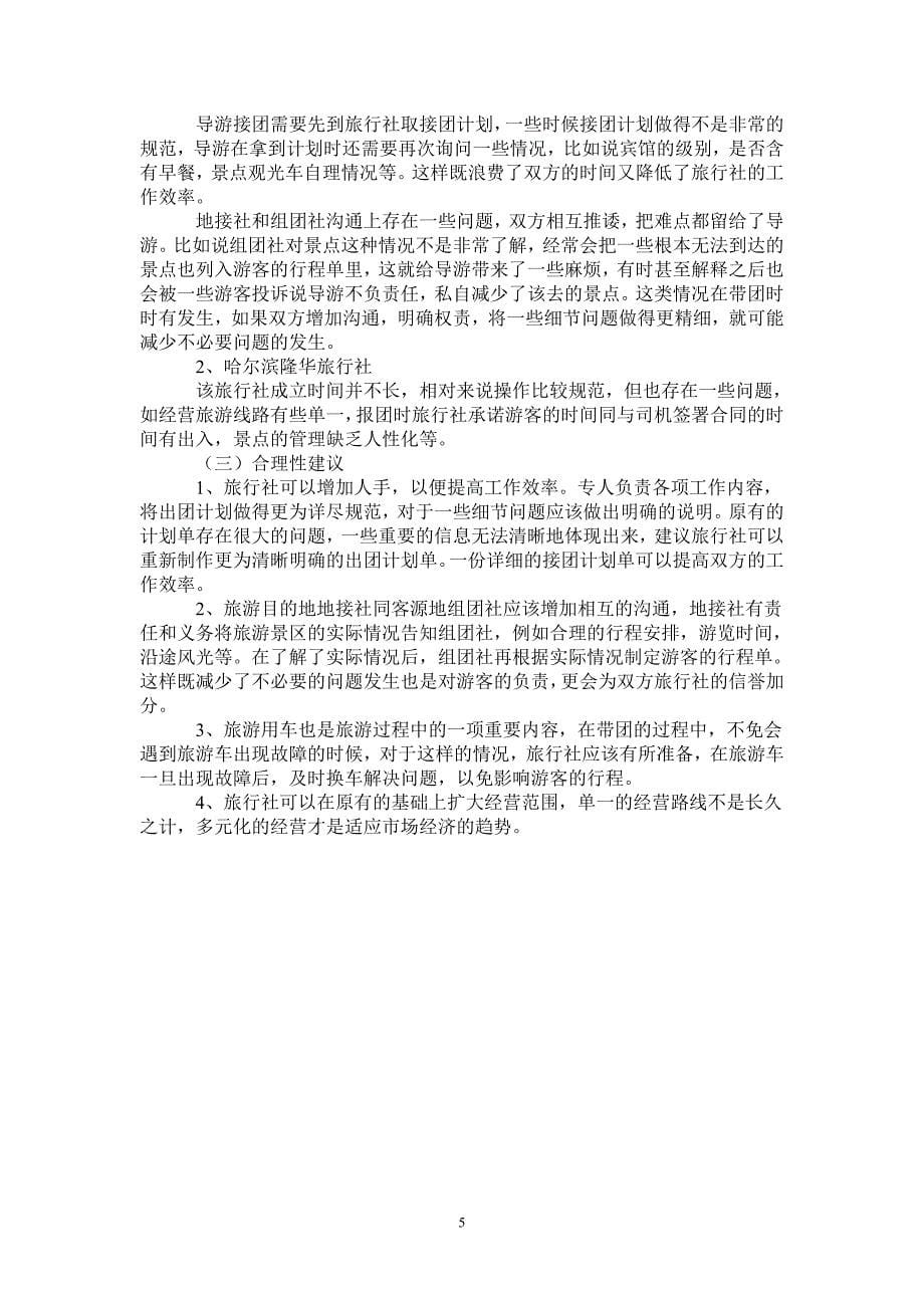 2021年实习导游工作总结_第5页