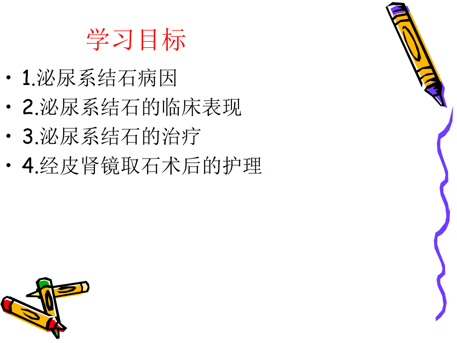 泌尿系结石病人的护理PPT文档_第1页