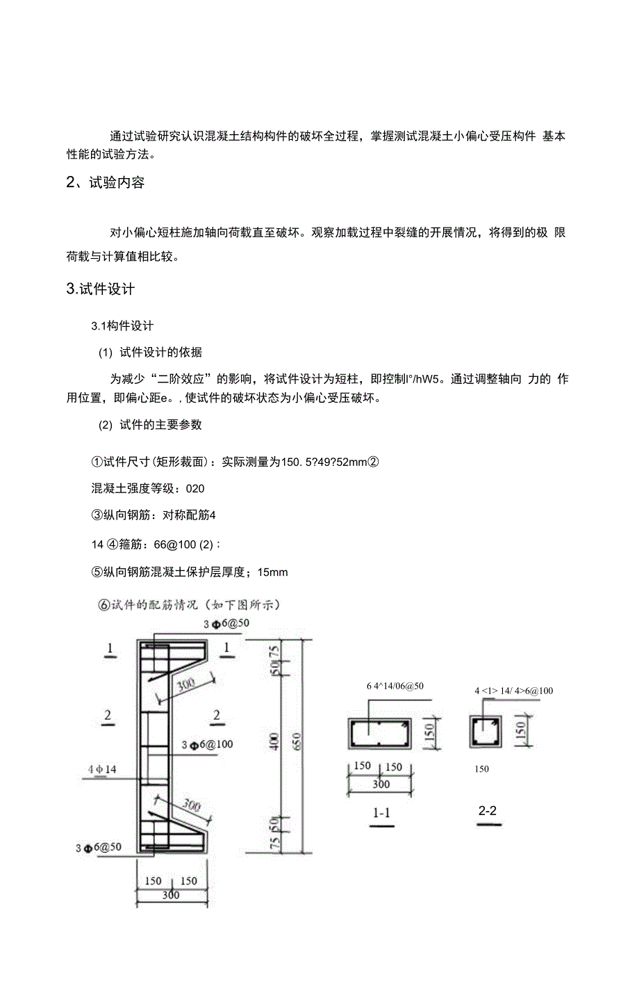 小偏心受压柱受压性能试验_第1页