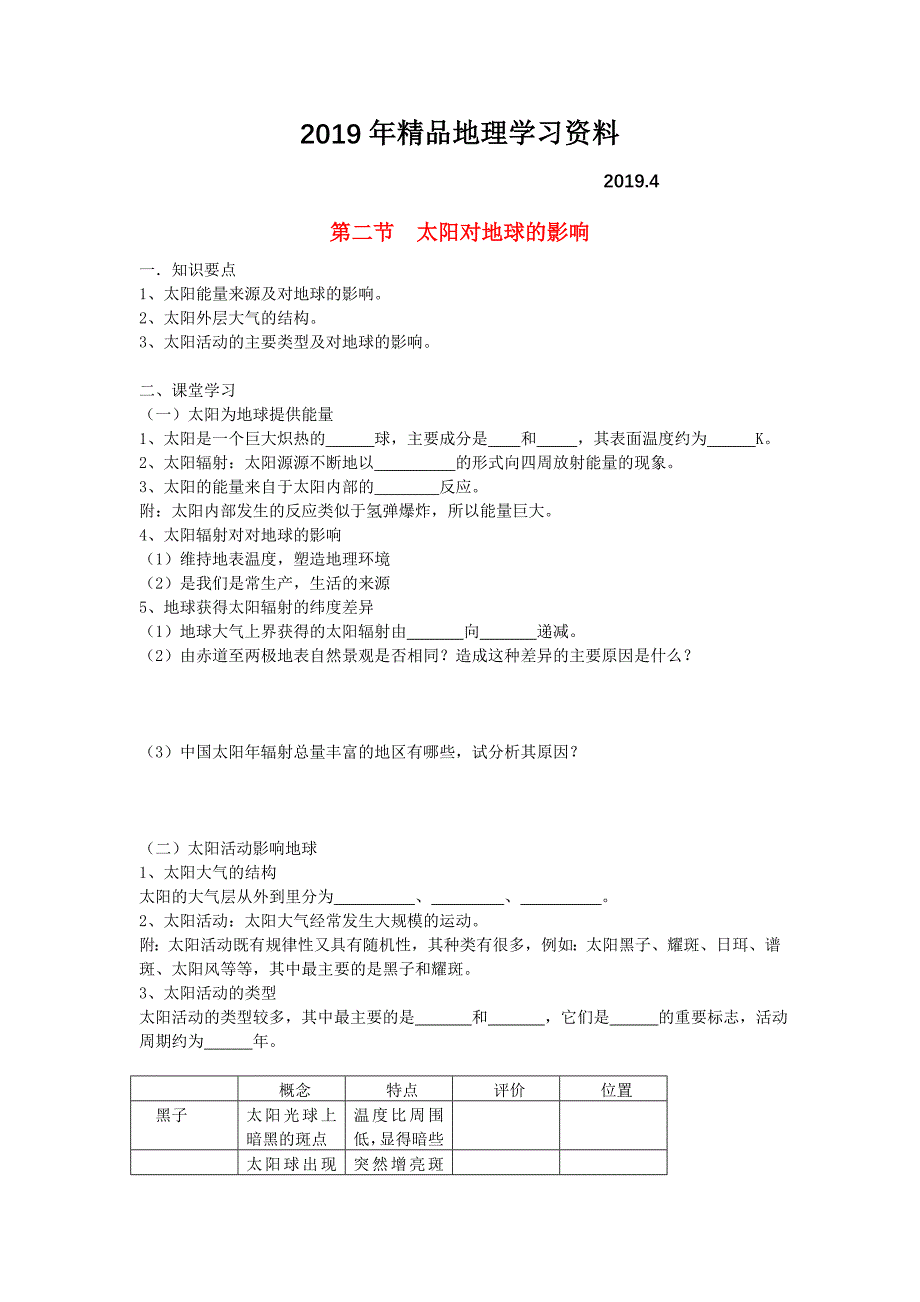 鹤岗一中高中地理 第一章 第二节 太阳对地球的影响学案 湘教版必修1_第1页