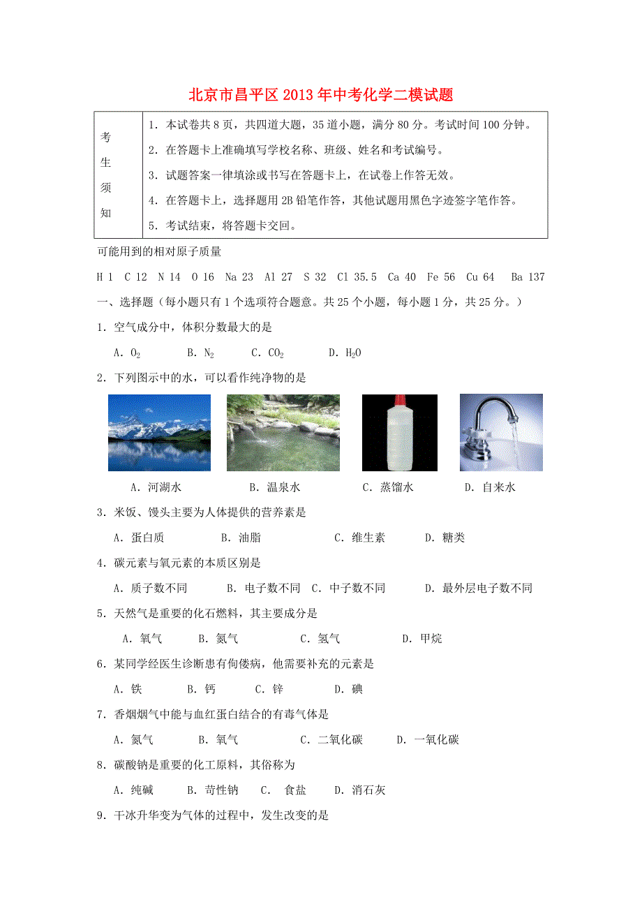 北京市昌平区2013年中考化学二模试题_第1页