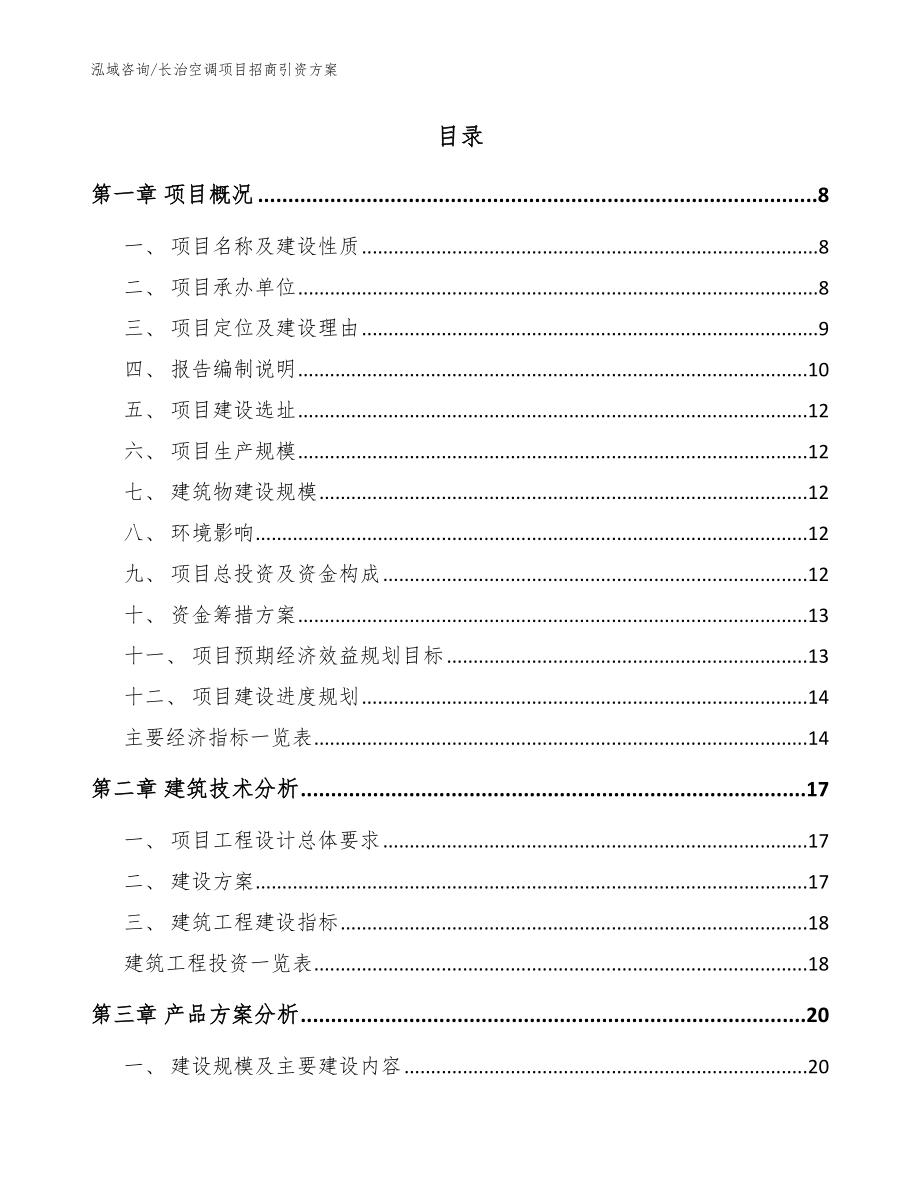 长治空调项目招商引资方案_参考范文_第2页