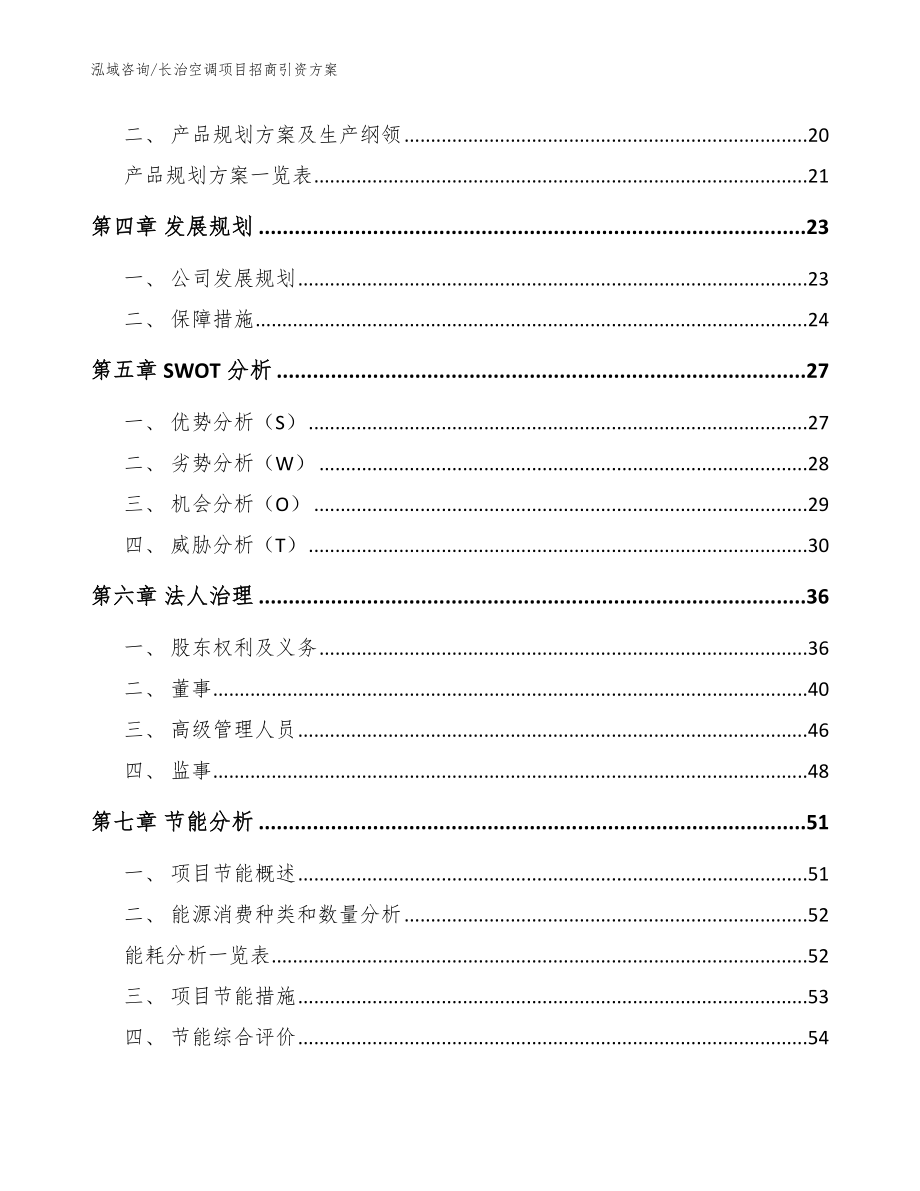 长治空调项目招商引资方案_参考范文_第3页