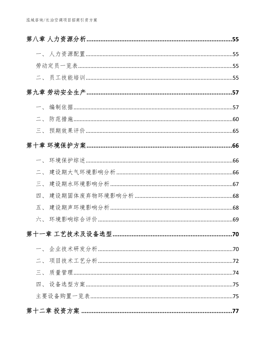 长治空调项目招商引资方案_参考范文_第4页