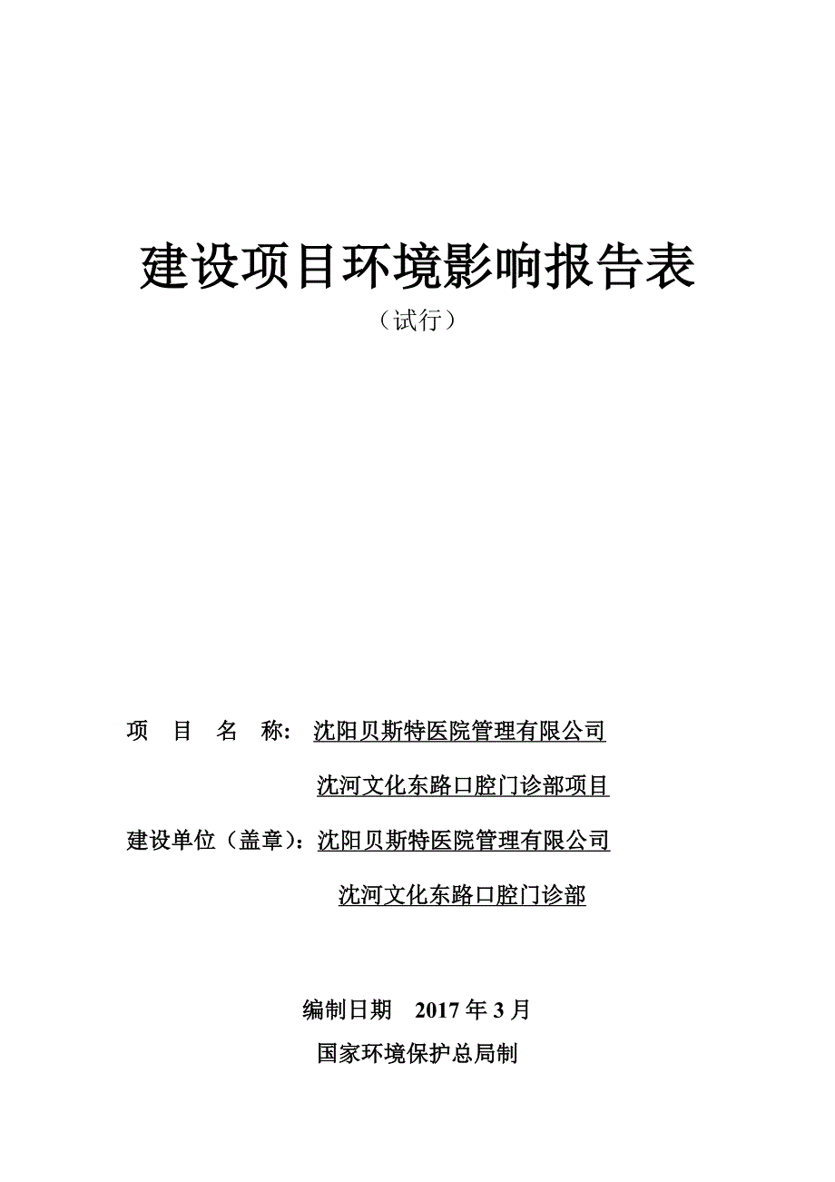 沈阳贝斯特医院管理有限公司沈河文化东路口腔门诊部项目环境影响报告表.doc_第1页