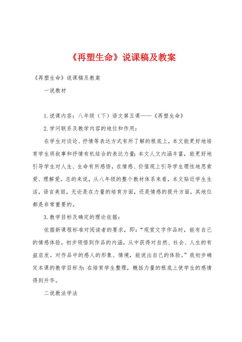 《再塑生命》说课稿及教案.docx_第1页