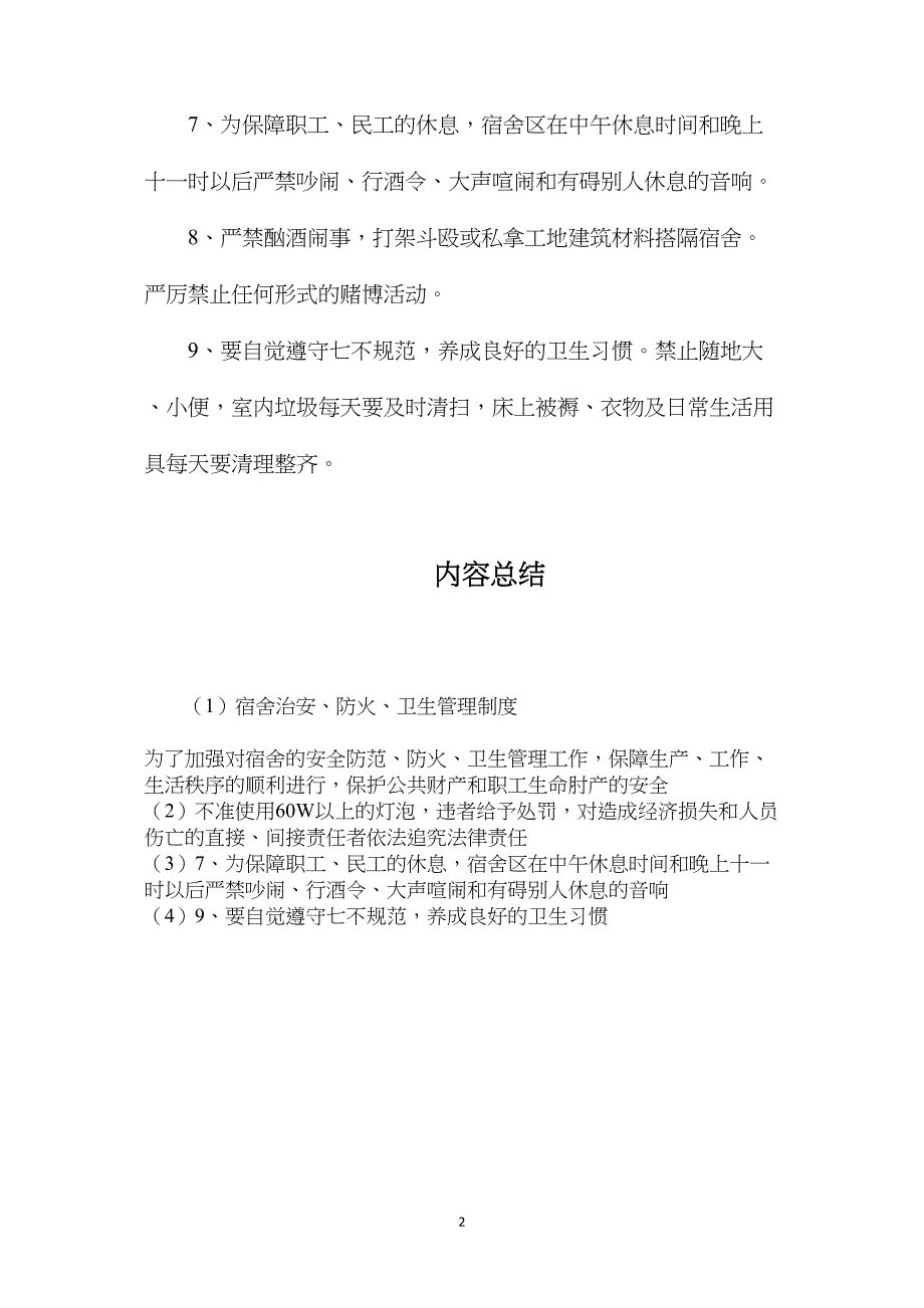 宿舍治安、防火、卫生管理制度_第2页