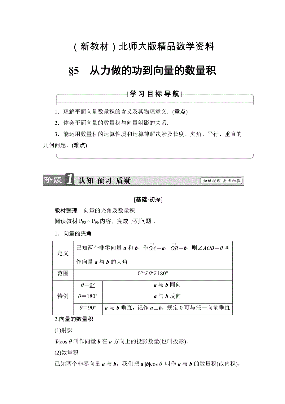 新教材【课堂坐标】高中数学北师大版必修4学案：2.5　从力做的功到向量的数量积 Word版含解析_第1页