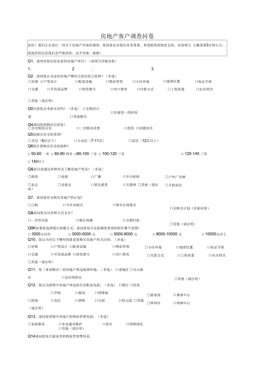 房地产客户调查问卷_第1页