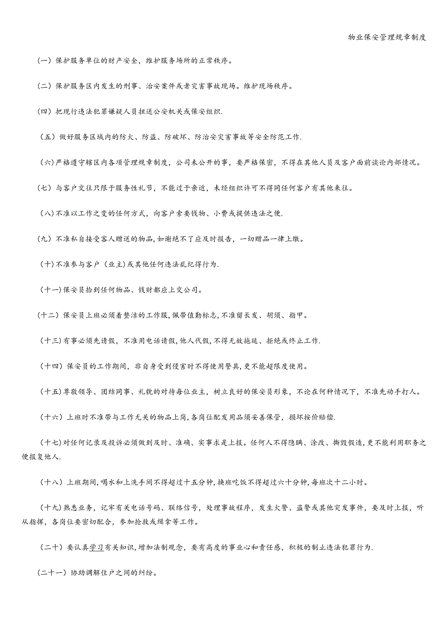 物业保安管理规章制度_第2页
