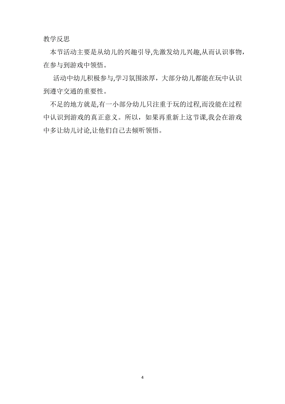 小班安全教案及教学反思红绿灯_第4页