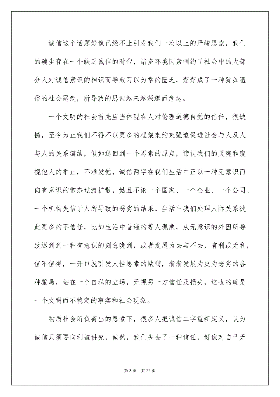 有关诚信演讲稿模板集锦7篇_第3页