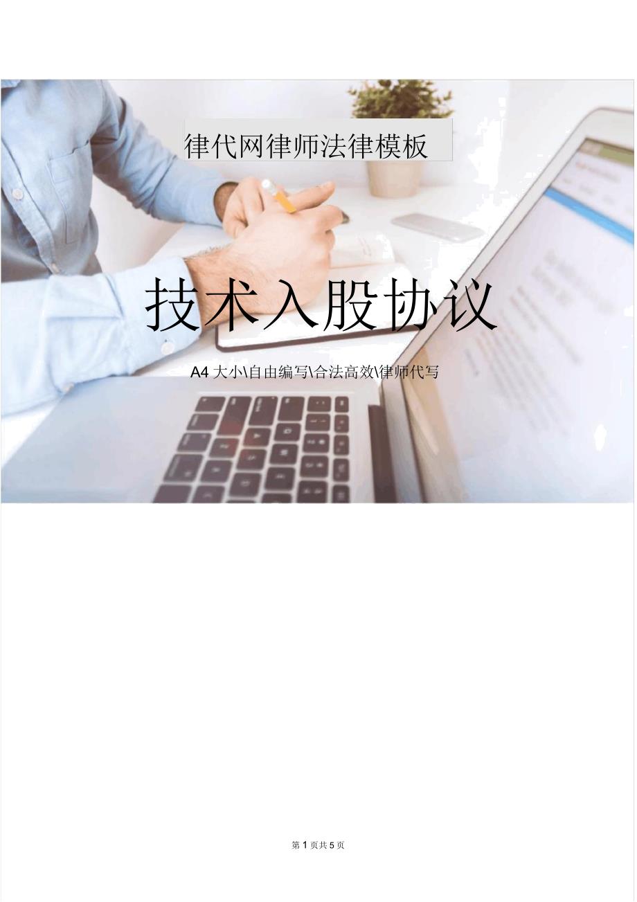 技术入股协议律师拟定版290.doc_第1页