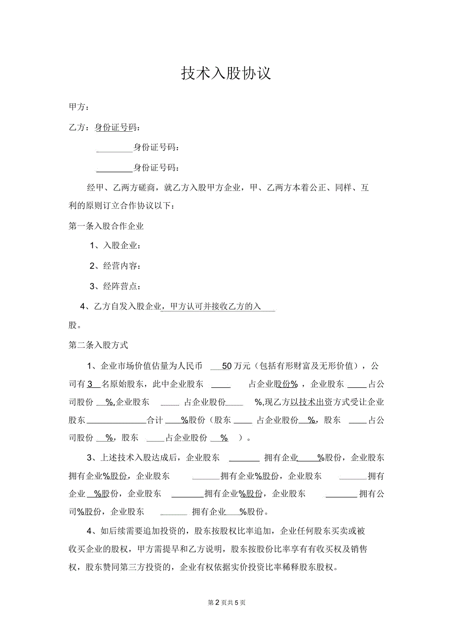 技术入股协议律师拟定版290.doc_第2页