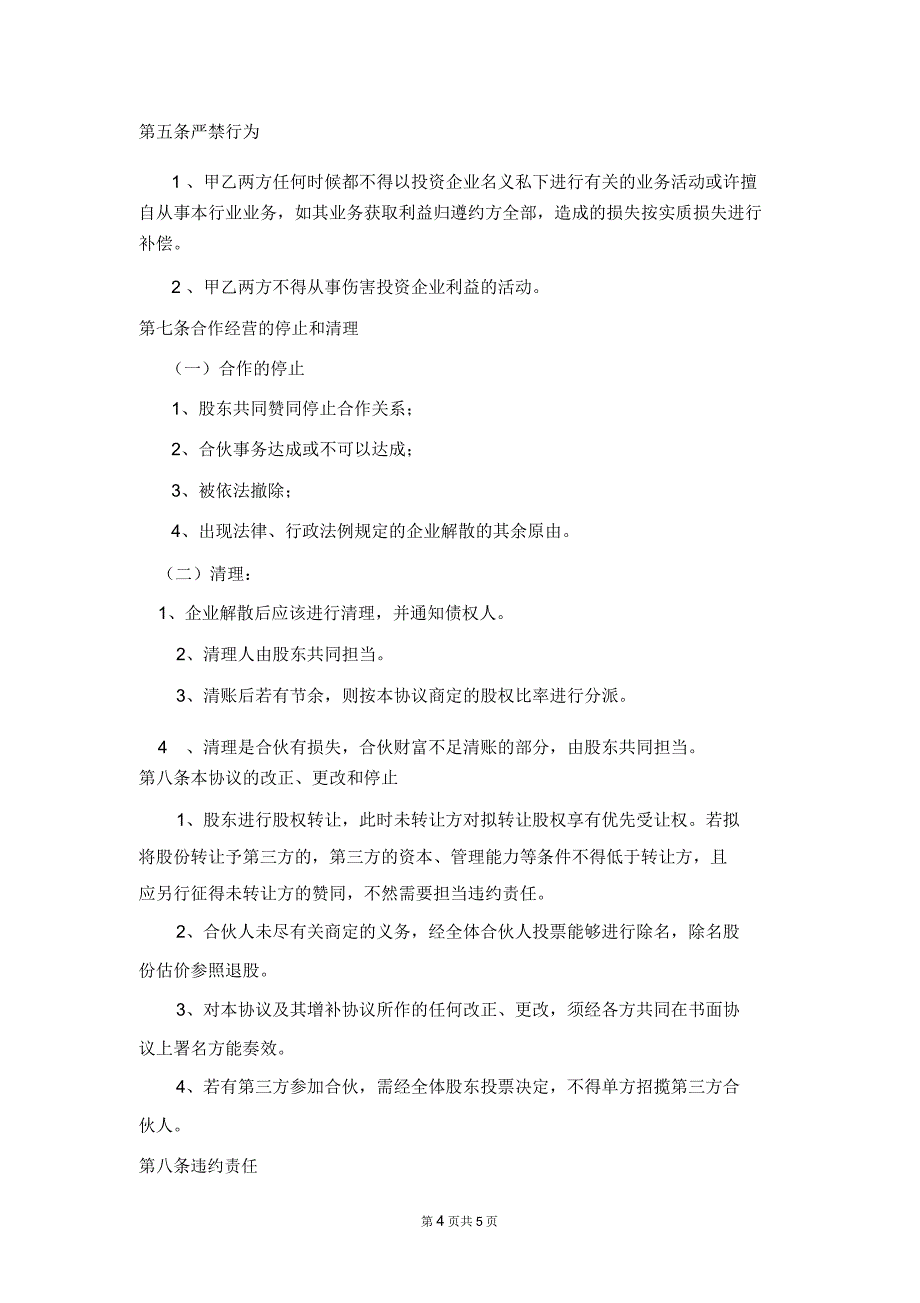 技术入股协议律师拟定版290.doc_第4页