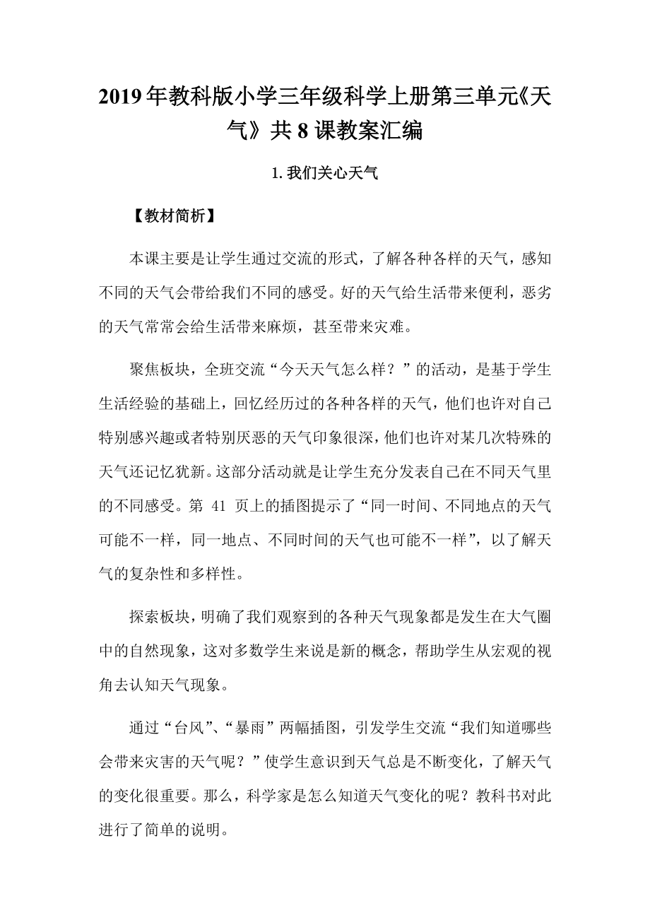 2019年教科版小学三年级科学上册第三单元《天气》共8课教案汇编