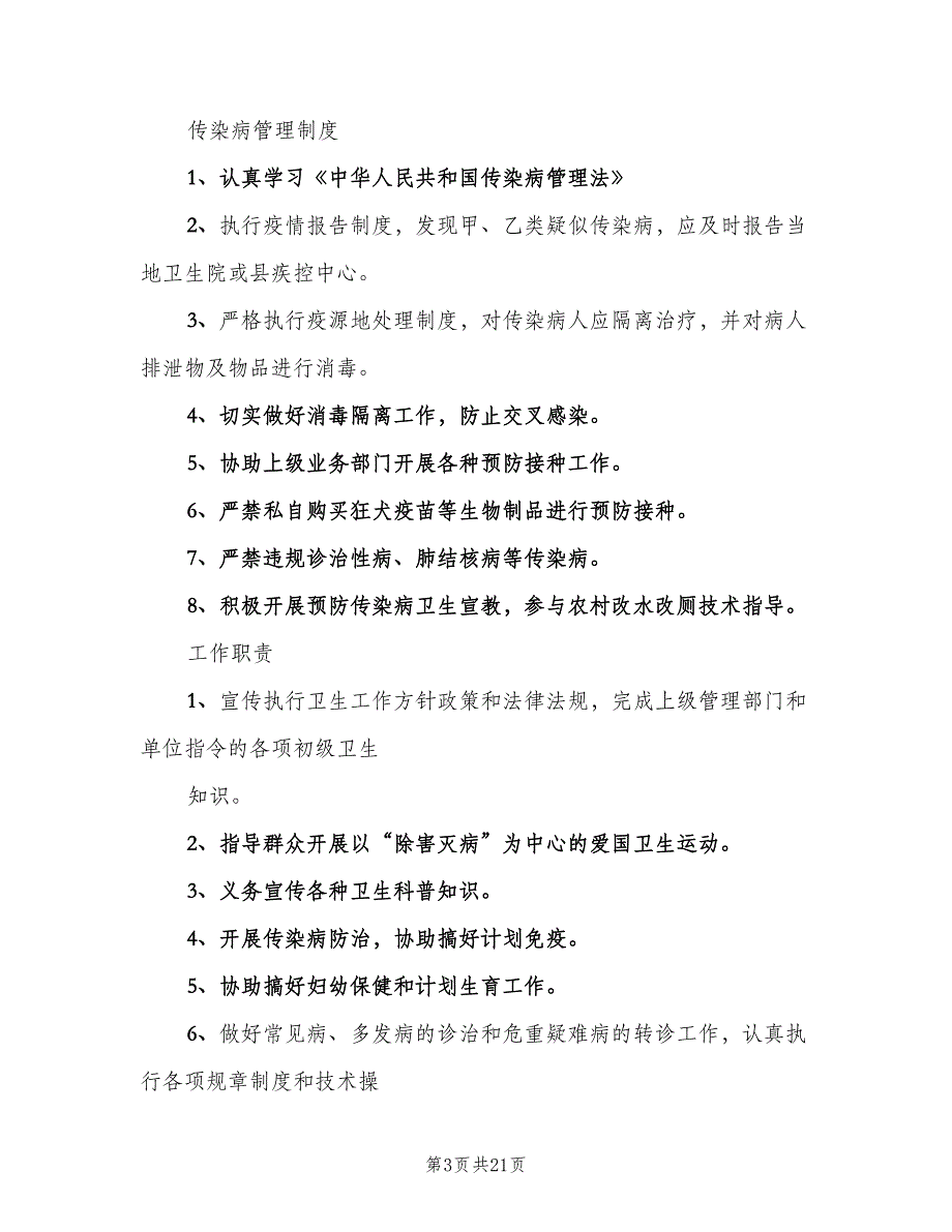 学校医务室管理制度样本（六篇）_第3页