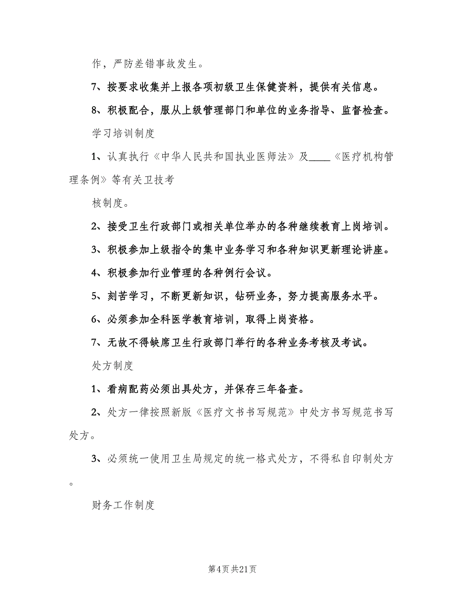 学校医务室管理制度样本（六篇）_第4页