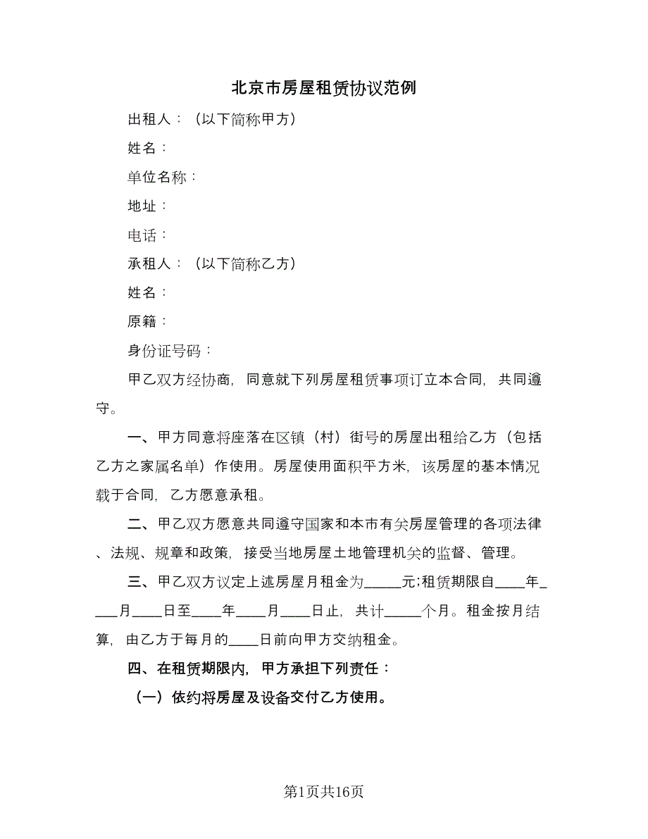 北京市房屋租赁协议范例（三篇）.doc_第1页