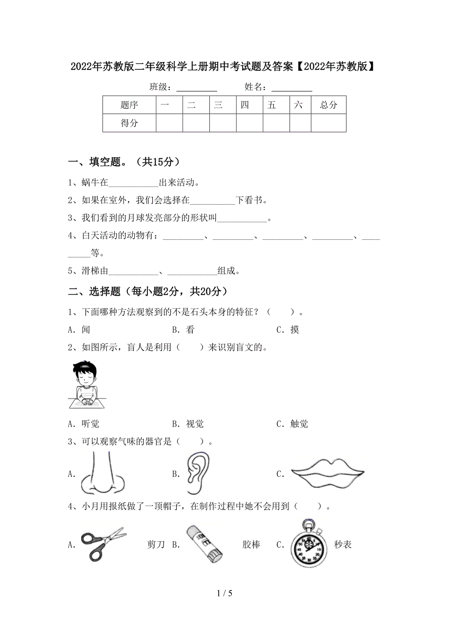 2022年苏教版二年级科学上册期中考试题及答案【2022年苏教版】.doc_第1页