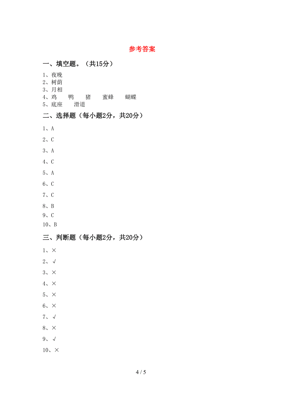 2022年苏教版二年级科学上册期中考试题及答案【2022年苏教版】.doc_第4页