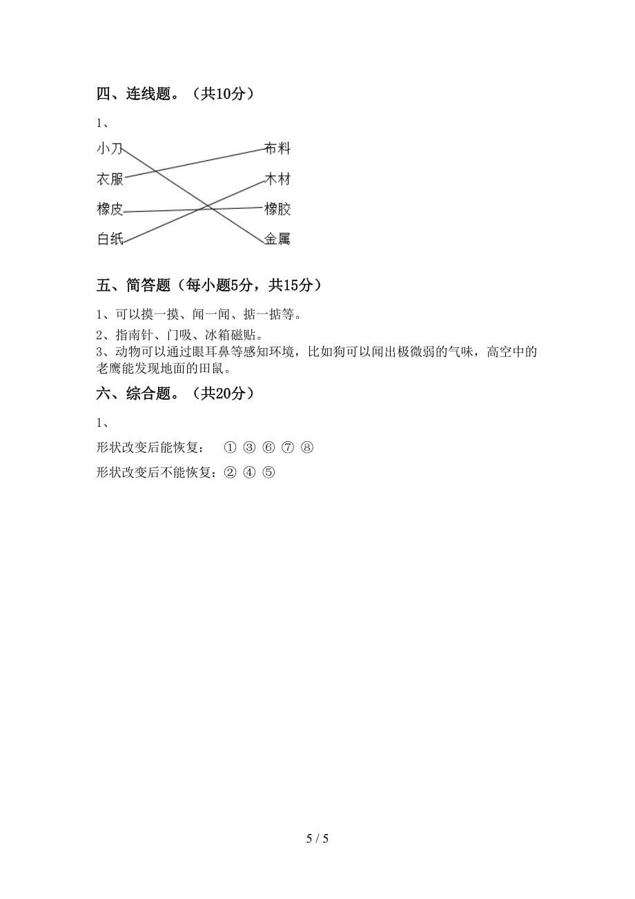 2022年苏教版二年级科学上册期中考试题及答案【2022年苏教版】.doc_第5页