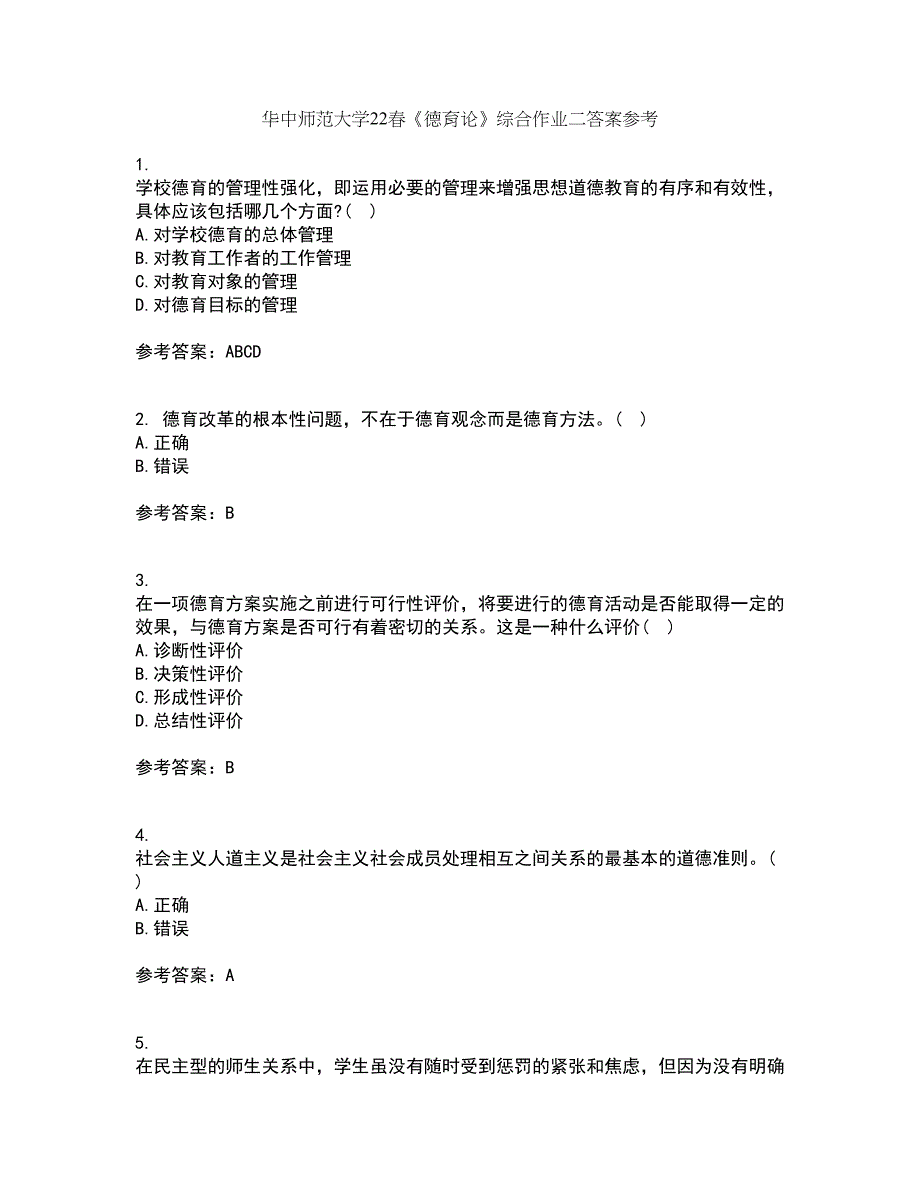 华中师范大学22春《德育论》综合作业二答案参考47_第1页