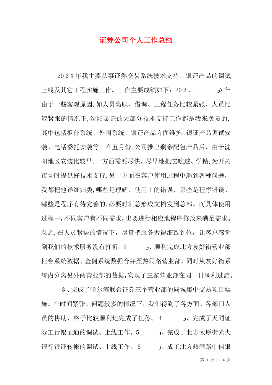 证券公司个人工作总结_第1页