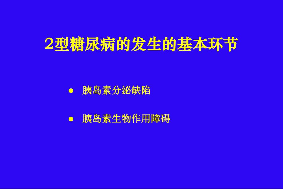 口服降糖药物的应用医大实习教学版_第2页