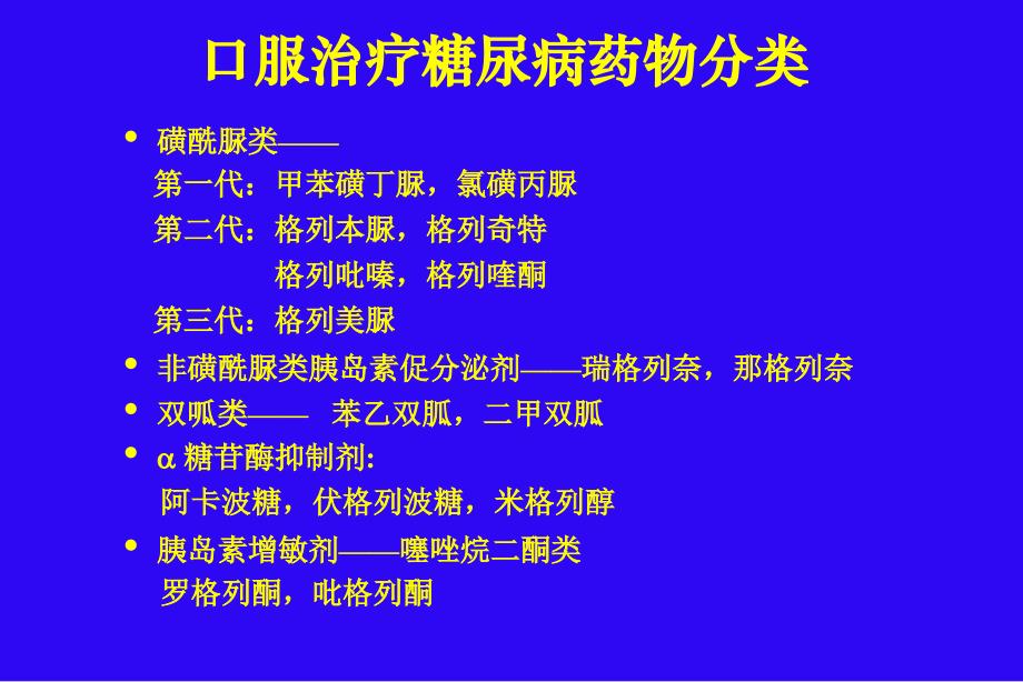 口服降糖药物的应用医大实习教学版_第4页