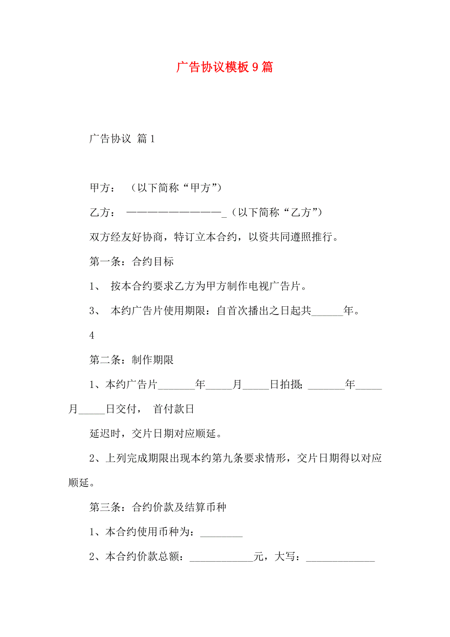 广告合同模板9篇_第1页