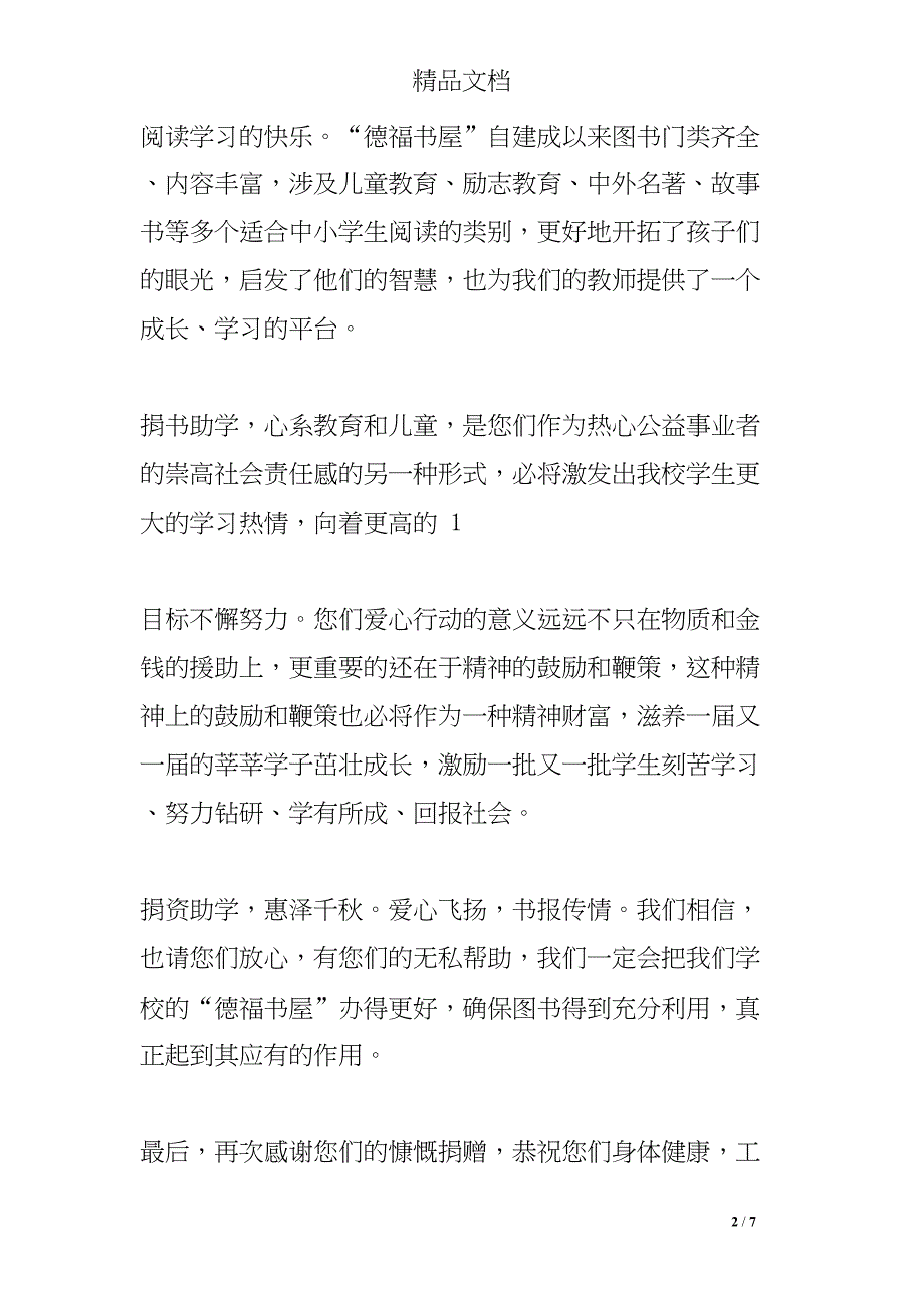 对学校捐书的感谢信(DOC 7页)_第2页