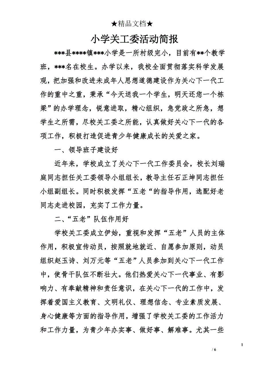 小学关工委活动简报_第1页