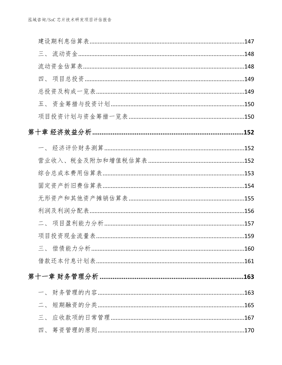 SoC芯片技术研发项目评估报告_参考范文_第4页