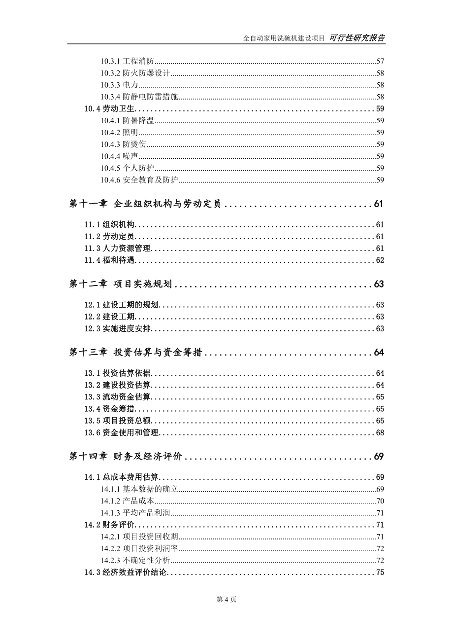 全自动家用洗碗机建设项目申请报告-建议书可修改模板_第5页