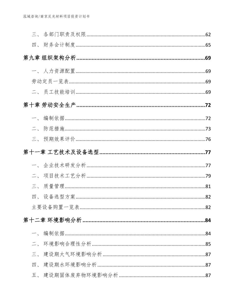 南京反光材料项目投资计划书（模板参考）_第3页