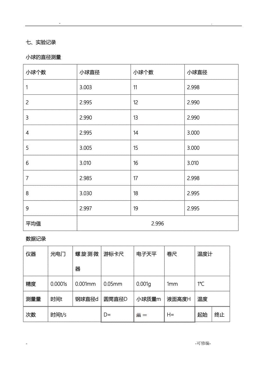 落球法测量液体粘滞系数_第5页