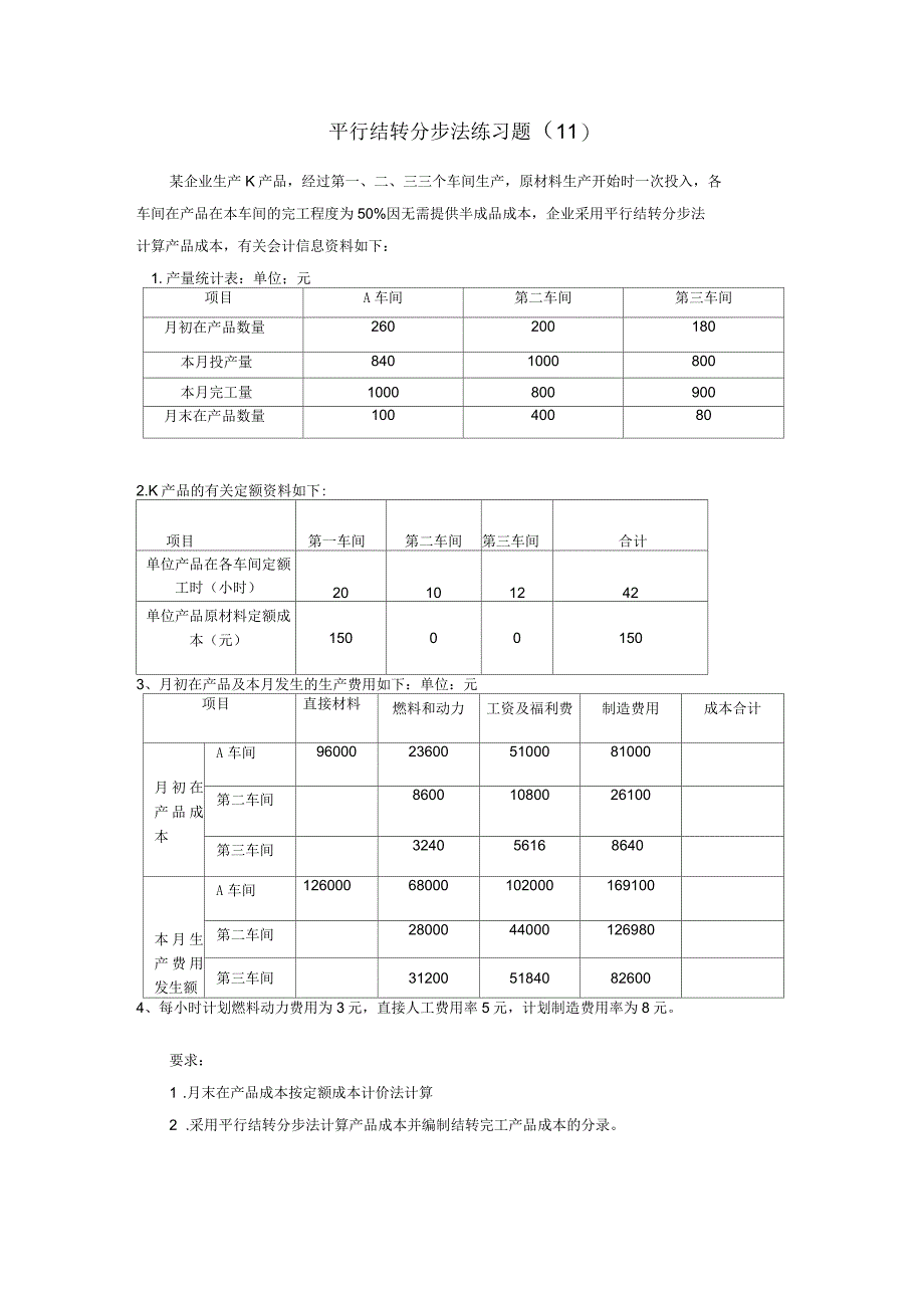成本会计习题平行结转分步法练习题_第1页