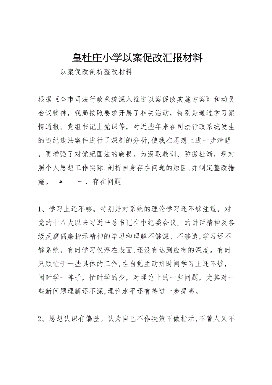 皇杜庄小学以案促改材料_第1页