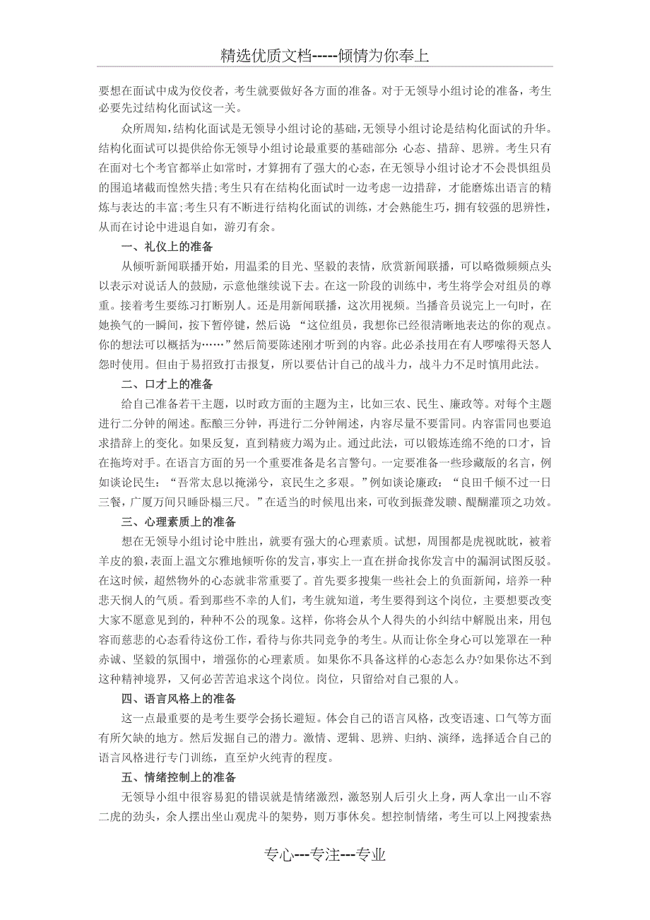 农村信用社面试技巧之无领导小组面试指导_第1页